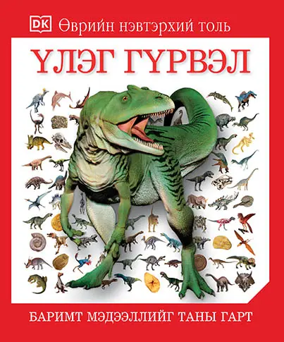 [9789919502584] Танин мэдэхүй Үлэг гүрвэл