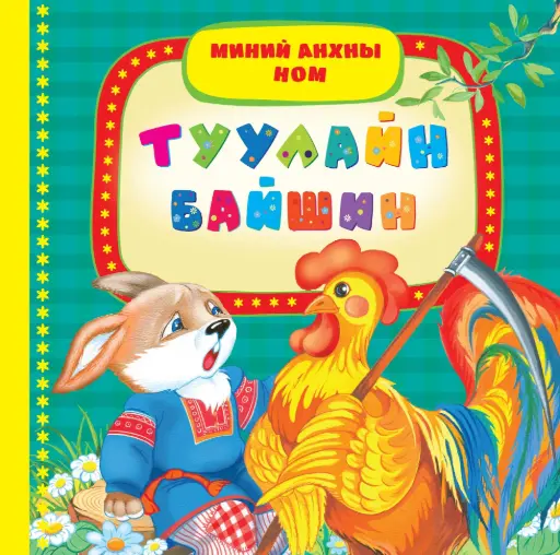 [9789997365941] туулайн байшин Х/хавтас мир
