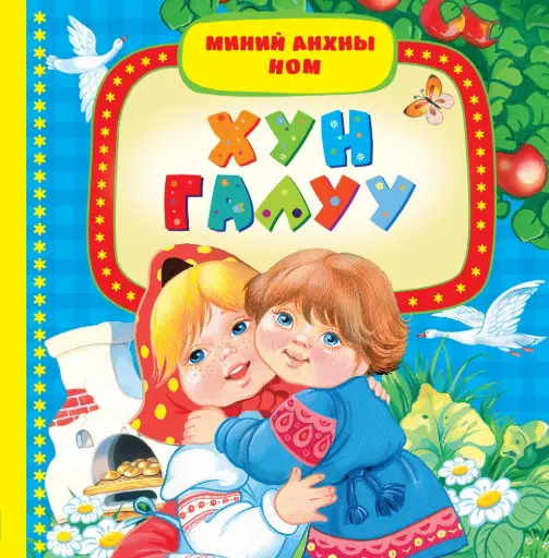 [9789997365767] Хун галуу Х/хавтас мир