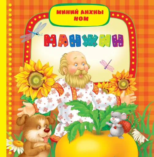 [9789997365811] Манжин Х/хавтас мир