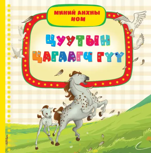 [9789997854797] Цуутын цагаагч гүү Х/хавтас мир