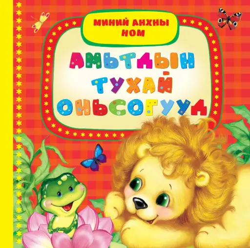 [9789997365880] Амьтдын тухай оньсогууд Х/хавтас мир
