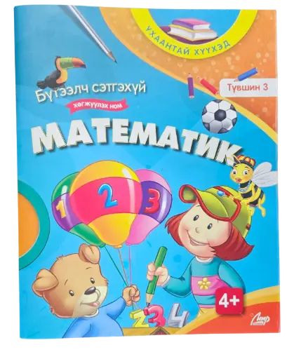 [9789919513634] Математик Б/сэтгэхүй