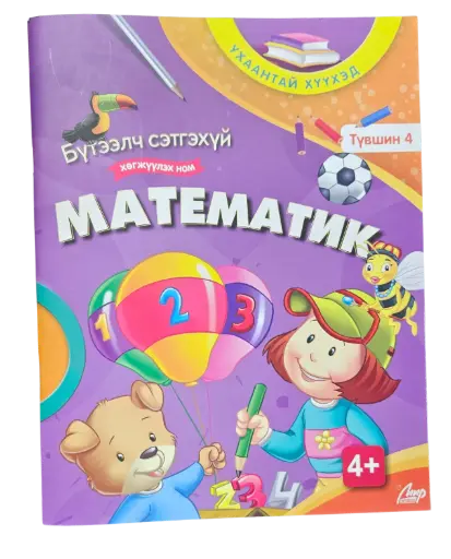 [9789919513696] Математик Б/сэтгэхүй