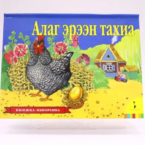 [9789996286759] 3d үлгэр Алаг эрээн тахиа