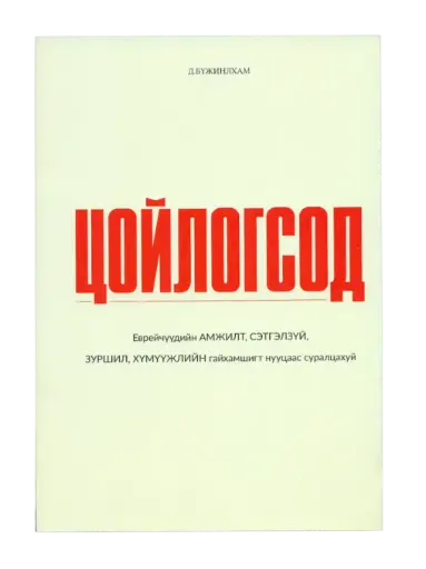 [9789919225650] Цойлогсод