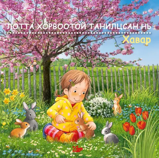 [9789919531041] 4н улирал Хавар