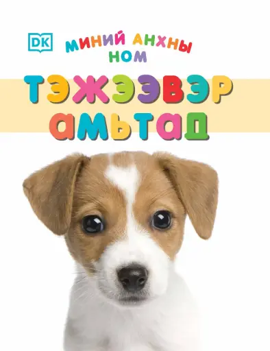 [9789997854995] Миний анхны ном тэжээвэр амьтад