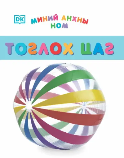[9789997865014] Миний анхны ном тоглох цаг
