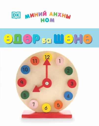 [9789997854971] Миний анхны ном өдөр ба шөнө