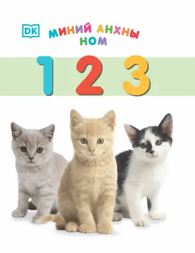 [9789997854964] Миний анхны ном 123
