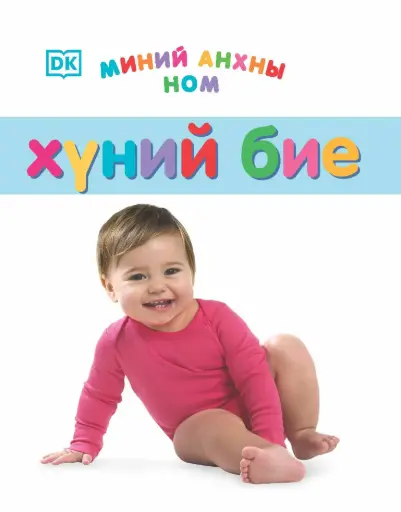 [9789997854926] Миний анхны ном хүний бие