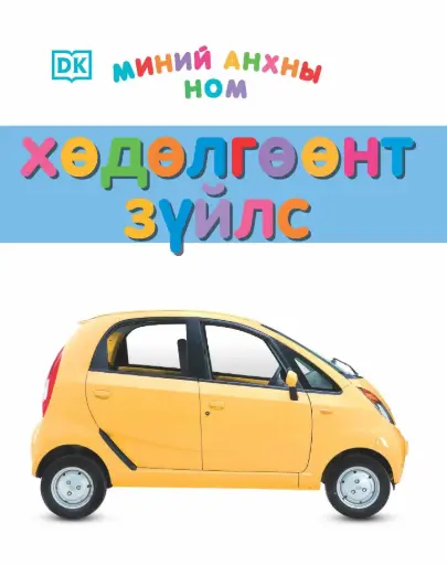 [9789919513856] Миний анхны ном хөдөлгөөнт зүйлс