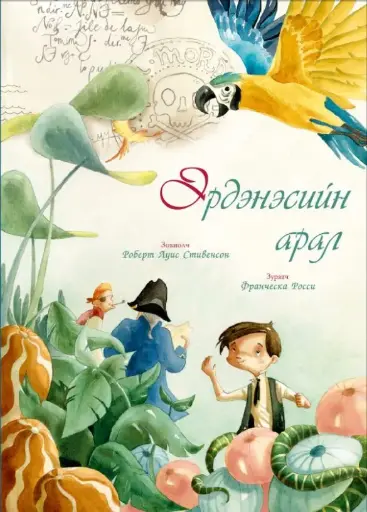 [9789919502171] Эрднэсийн арал