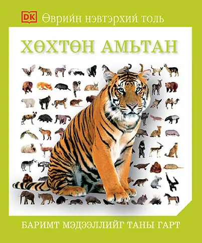[9789919502591] Танин мэдэхүй хөхтөн амьтан