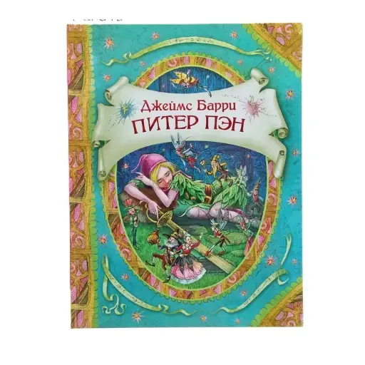[9789997854032] Питер пен