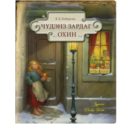 [9789919513443] Шүдэнз зардаг охин