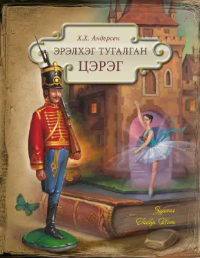 [9789919513436] Эрэлхэг тугалган цэрэг