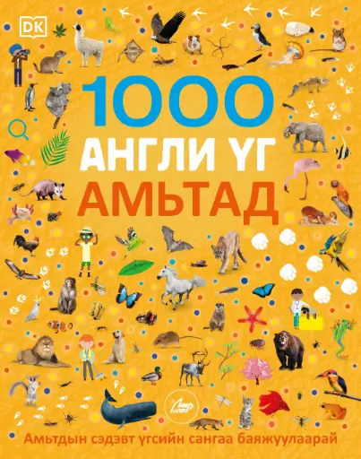 [9789919513276] 1000 англи үг амьтад