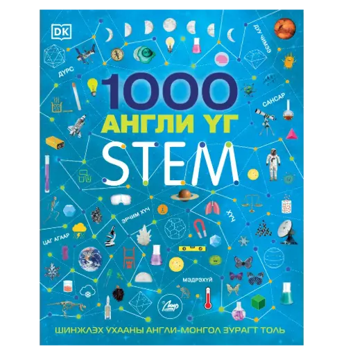 [9789919508685] 1000 англи үг шинжлэх ухаан