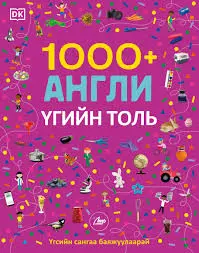 [9789919531065] 1000 англи үг үгсийн сан