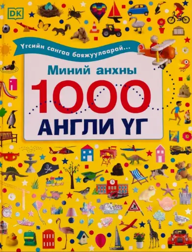[9789919508692] 1000 англи үг Анхны англи үг