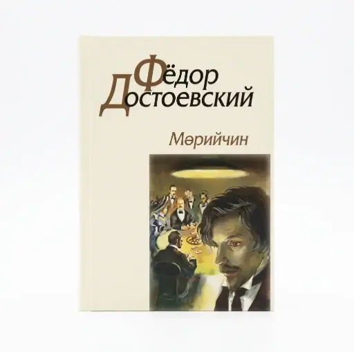 [9789919954307] Фёдор Достоевский мөрийчин