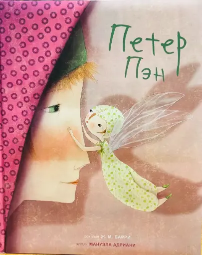 [9789997854650] Петер Пэн том ном