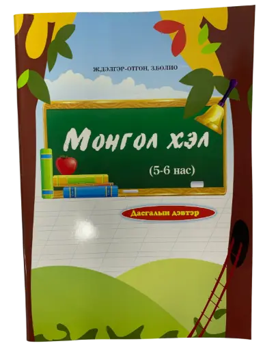 [9789992963425] Монгол хэл 5-6 нас Болиогийн