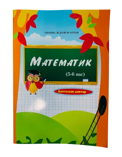 [9789992963418] Математик 5-6 нас Болиогийн