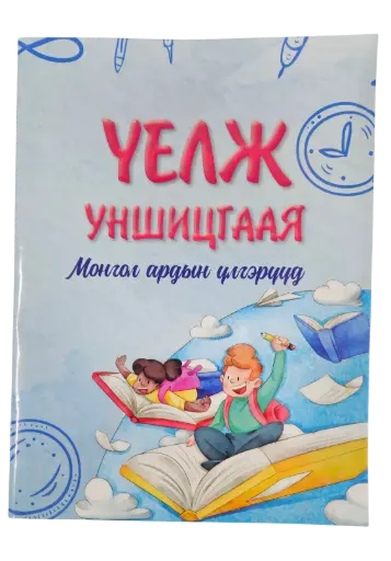 [365459] Үелж уншицгаая Үлгэр