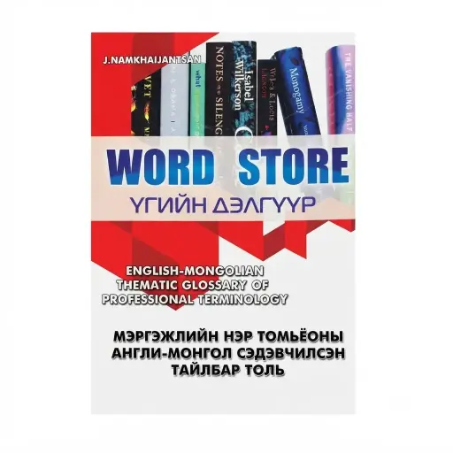 [9789919244927] Word store үгийн дэлгүүр