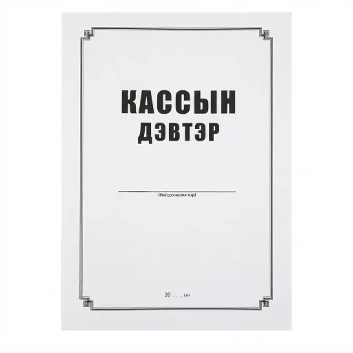 [8656001165418] Кассын бүртгэл А4