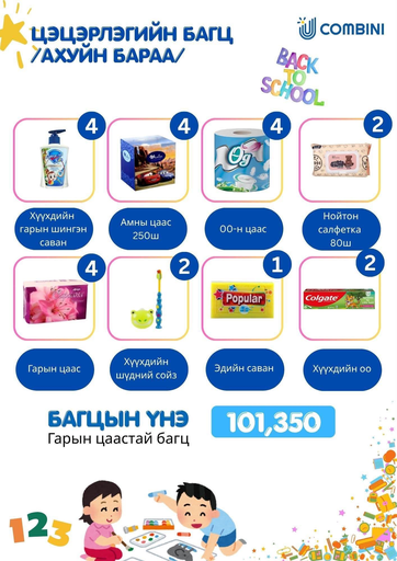  Цэцэрлэг /ахуйн хэрэгсэл багц №1/