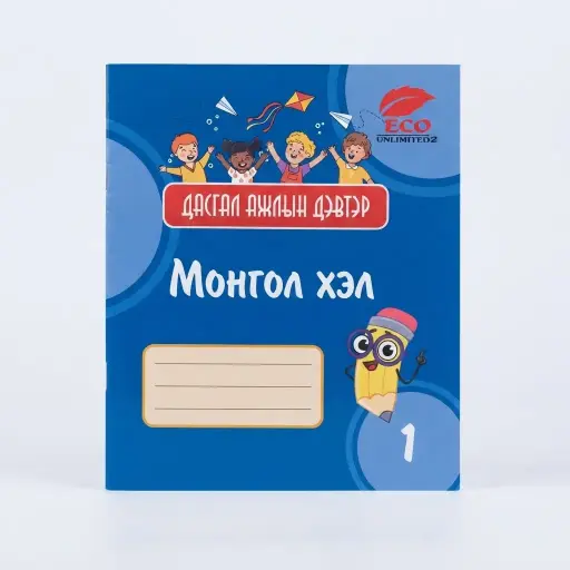 [8656000870505] Гар зүгшрүүлэх дасгал монгол хэл