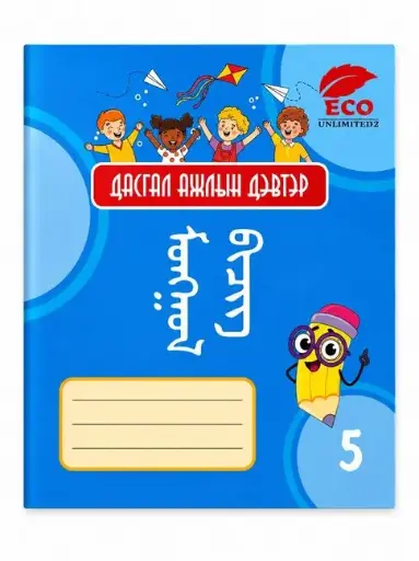 [8656000870543] Гар зүгшрүүлэх дасгал монгол бичиг