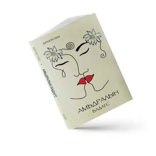 [9789919054014] Амьдралын бадагс