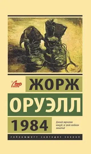 [9789919508487] Жорж оруэлл 1984
