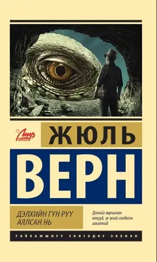 [9789919508562] Дэлхийн гүн рүү аялсан нь
