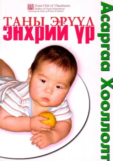 [9789992912270] Таны эрүүл энхрий үр
