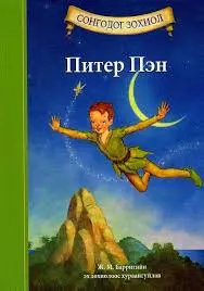 [9789997323613] Питер Пэн