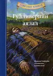 [9789997365057] Гулливерийн аялал