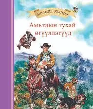 [9789919502126] Амьтдын тухай өгүүлгүүд