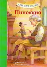 [9789997320810] Пиноккио