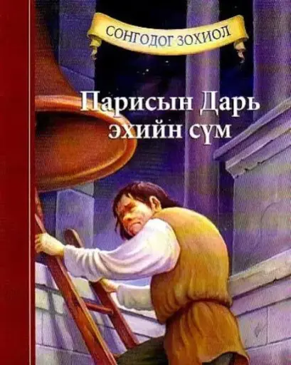[9789997365026] Парисын Эх дагинын сүм