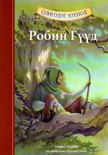 [9789997321879] Робин гүүд