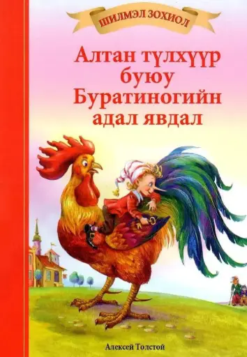 [9789996238123] Алтан түлхүүр буюу Буратиногийн адал явдал